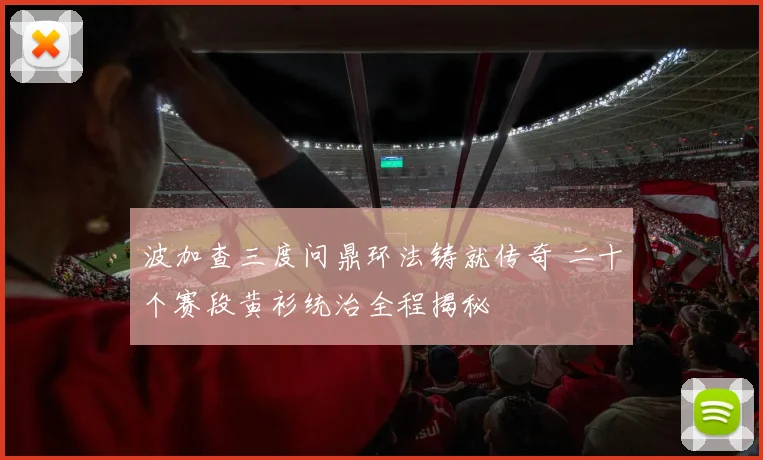 波加查三度问鼎环法铸就传奇 二十个赛段黄衫统治全程揭秘