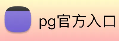 pg官方入口 Logo